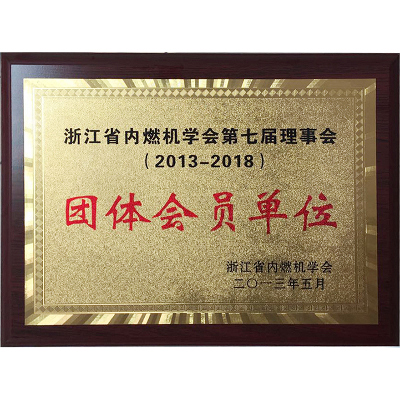 浙江省內(nèi)燃機學會第七屆理事會團體會員單位